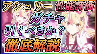 【まどドラ】限定アシュリー！！石使ってガチャ引くべきか？性能評価など徹底解説！！無属性クリティカル率、ダメ底上げバッファー！【魔法少女まどか☆マギカ Magia Exedra】