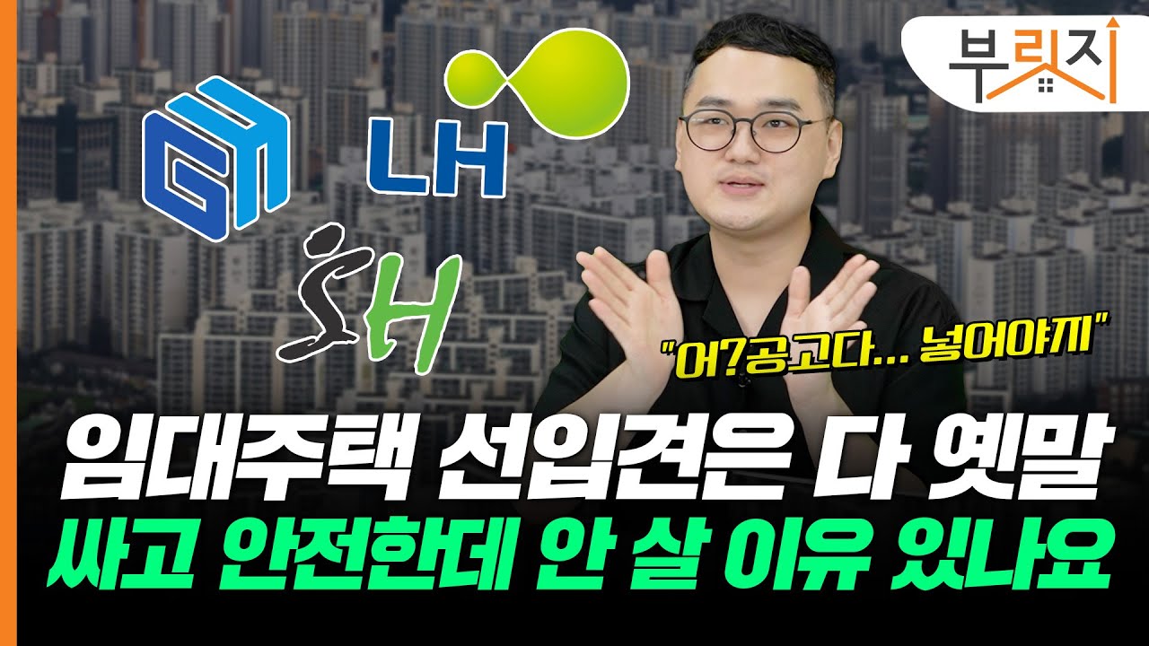 "시간도, 돈도 안 드는데 왜 접수 안 해?" 부동산 틈새시장 공공임대주택 노리세요｜윤인한(아영이네 행복주택)