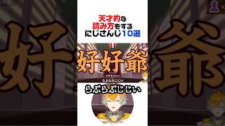 天才的な読み方をするにじさんじ10選【四季凪アキラ／リゼ・ヘルエスタ／卯月コウ／赤城ウェン／狂蘭メロコ／剣持刀也／魔界ノりりむ／宇佐美リト／笹木咲／ローレン・イロアス／にじさんじ／切り抜き】