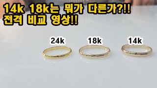 14K, 18K, 순금 비교하기