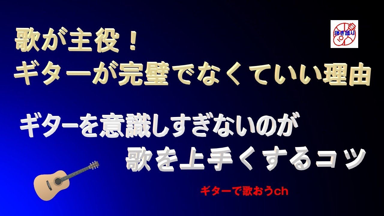 歌唱力を磨け！ 弾き語りは歌が主役でギターは脇役 【シニア弾き語り上達の最重要ポイント】【初心者・中高年・シニア向けギター弾き語り講座】
