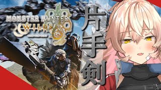 - 【モンスターハンターワイルズ】片手剣最強!!片手剣最強!!~上位の世界を見る~※ネタバレ注意【ニュイ・ソシエール / にじさんじ】
