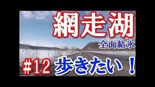2018 北海道流氷ツーリング知床オホーツク網走 スーパーカブ110 大空町 女満別 網走市 網走湖 北見国道39号 ＃12 Hokkaido touring