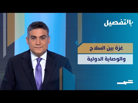 فيديو | بالتفصيل | ترتيبات ما بعد الحرب في غزة.. أمن دولي أم وصاية أميركية؟