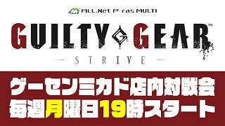 GGST 月曜対戦会 in 高田馬場ゲーセンミカド 2026/9/14