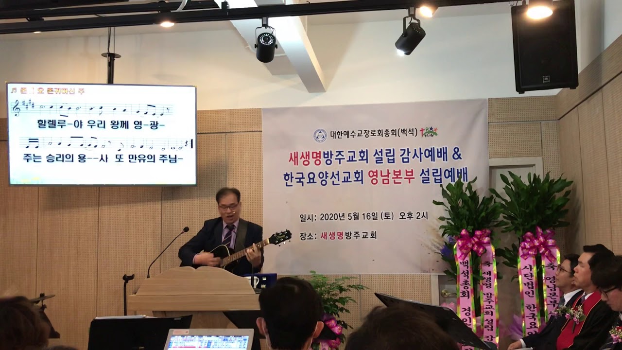 2020년 5월16일 창원 새생명방주교회설립 및 한국요양선교회 영남본부장 위임 예배(찬앙)