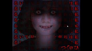 cookieを削除してください【つぐのひ～昭和からの呼び声　二周目～】