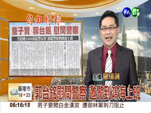 郭台銘慰問警察 邀警到鴻海上班