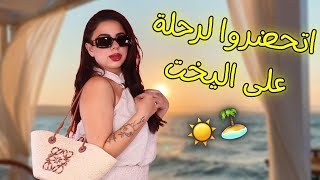اتجهزوا معي لرحلة اليخت 🚤 | خفت من دوار البحر 🤢