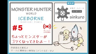 【MHWI 最初からぜーんぶライブ実況  #5】モンスターがゴツくなってきた！！　sinkuroのほほんゲーム