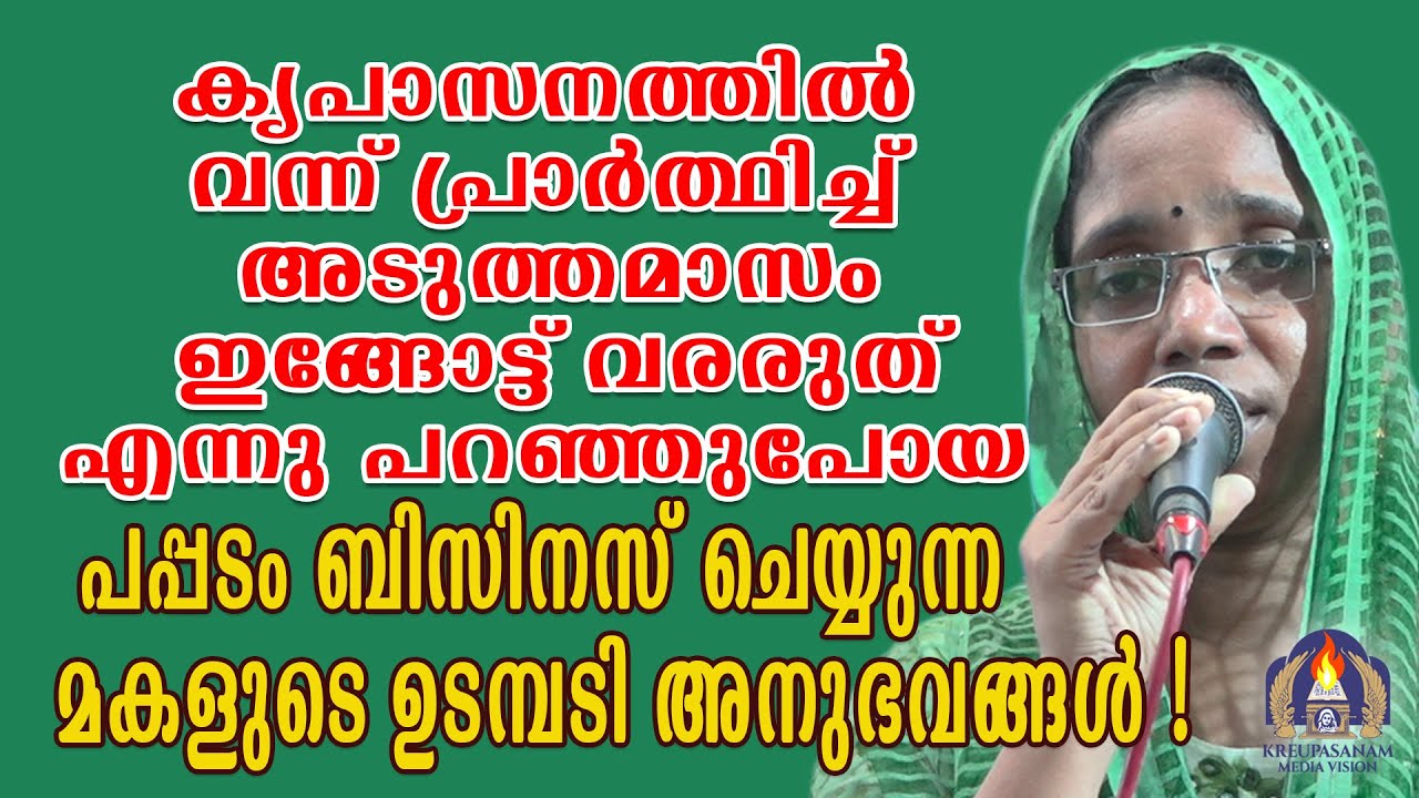 കൃപാസനത്തിൽ വന്ന് പ്രാർത്ഥിച്ച് അടുത്തമാസം ഇങ്ങോട്ട് വരരുത് എന്നു പറഞ്ഞുപോയ പപ്പടം ബിസിനസ് ചെയ്യുന്ന