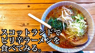 【飯テロ】スコットランドでピリ辛ラーメンを食べてみる。【Rokko Rokko Desu/Edinburg 】