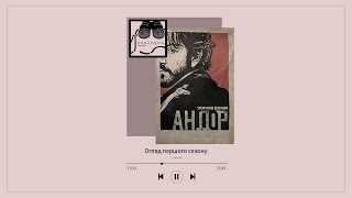 «Андор» (Andor): обговорення усього першого сезону — «Рекапери»