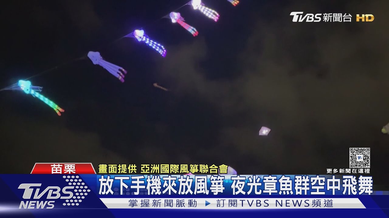放下手機來放風箏!苗栗夜空「五彩章魚群」飄揚 親子搶拿2千DIY風箏