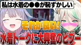 お姉さん方の水着トークに興奮するビブー【日英両字幕/翻訳/ホロライブEN/古石ビジュー/セシリア・イマーグリーン/エリザベス・ローズ・ブラッドフレイム】