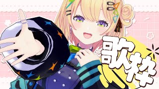 〖 歌枠/ KARAOKE 〗春🌸ひさびさに歌う.ᐟ.ᐟ〖 小鳥谷なの / すぺしゃりて 〗