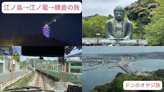 [Dad's Trip] [Enoshima] [Enoden] [Kamakura] A dad goes on a trip from Enoshima to the Enoden to K...