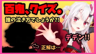 【百鬼あやめ】クイズ‼︎誰の泣き方でしょうか?!【ホロライブ/切り抜き】