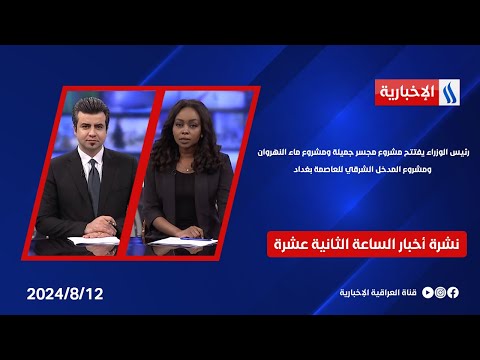 شاهد بالفيديو.. رئيس الوزراء يفتتح مشروع مجسر جميلة ومشروع ماء النهروان ومشروع المدخل الشرقي للعاصمة بغداد