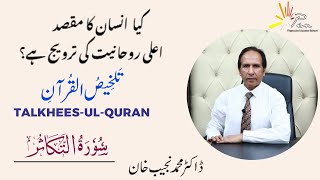 Surah AL TUKASUR (Chapter 102) |Talkhees-ul- Quran by Dr Muhammad Najeeb Khan