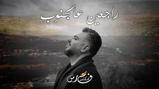 راجعين عالجنوب - فارس اسكندر