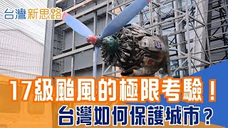 全台唯一風雨實驗場！玻璃帷幕能撐住嗎？ 小產業大突破！ 他們靠吸盤翻身賣到歐美│主播 苑曉琬│【台灣新思路】20251120│三立iNEWS