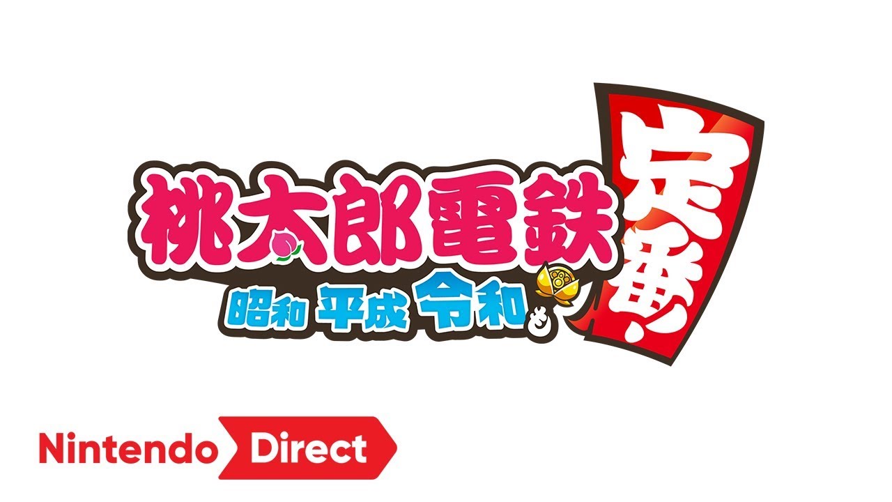 桃太郎電鉄 switch ～昭和 平成 令和も定番！～