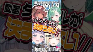 【 #ぶいすぽわんにゃんバトル 】撮れ高集めたら動画タイトルが決められなくなったHuman Fall Flat 笑 [#小雀とと #橘ひなの #八雲べに #藍沢エマ #夜乃くろむ #甘結もか ]