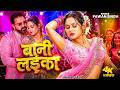 Video Pawan Singh बानी लइका Shilpi Raj Bani Laika New Bhojpuri Song 2026