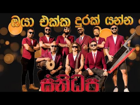 ඔයා එක්ක දුරක් යන්න | sanidapa | kasun chamikara | derana full blast