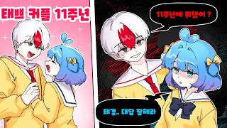 사귄지 벌써 11년?! 태쁘 11주년에는 무슨일이 (라이벌 참교육)