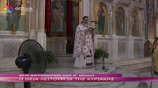 Η ΘΕΙΑ ΛΕΙΤΟΥΡΓΙΑ ΤΗΣ ΚΥΡΙΑΚΗΣ 09 07 2023