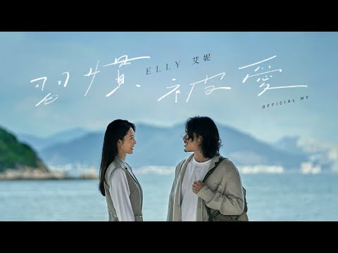 Elly 艾妮《習慣被愛》(To Be Loved) [Official MV]