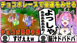 【FF7オリジナル】賭けチョコボレースで豪運を見せつけるヴィヴィ【ホロライブ/FLOWGLOW/綺々羅々ヴィヴィ/切り抜き】 #綺々羅々ヴィヴィ