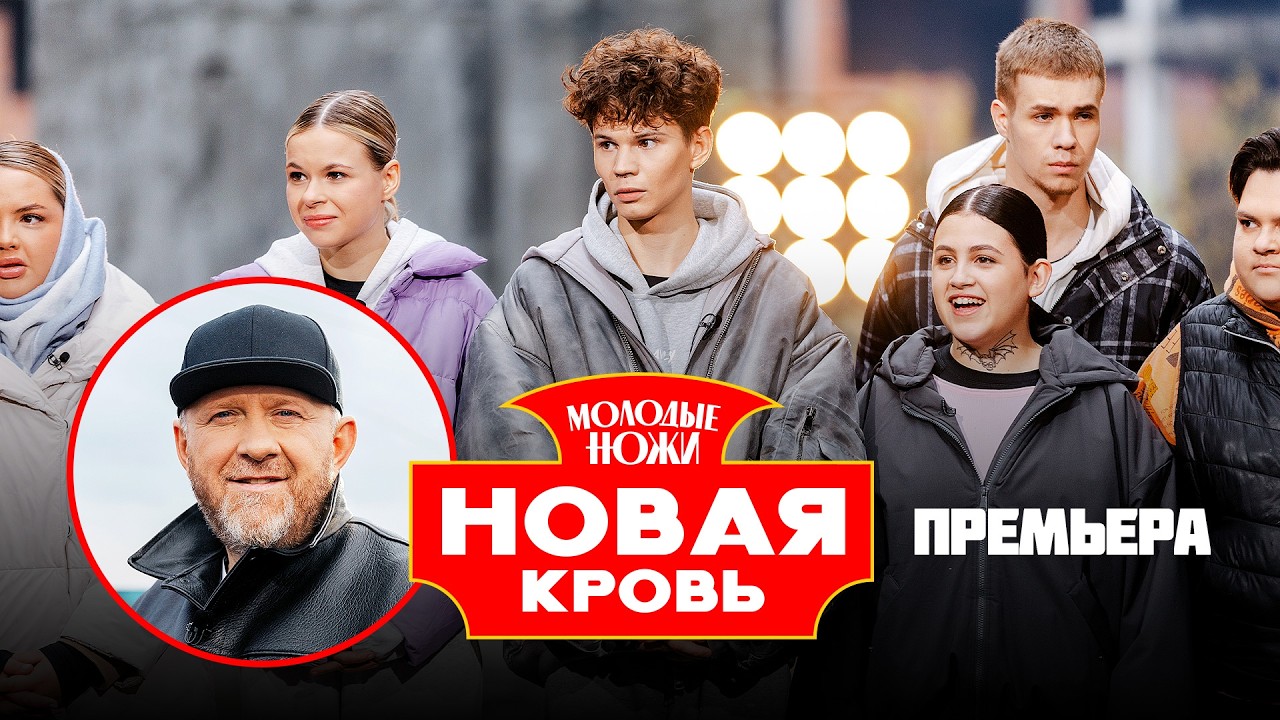 Молодые ножи. Новая кровь 2 сезон / Выпуск 1 / Премьера