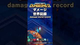 マイクラダンジョンズ2。ダメージ世界記録いただきます