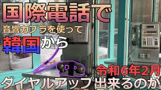 令和に国際電話でダイヤルアップ接続出来るのか