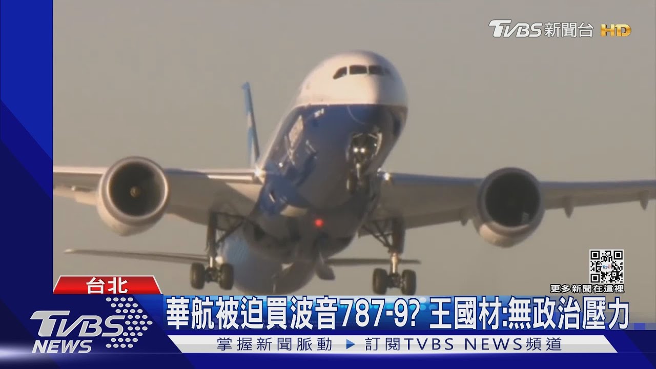 華航被迫買波音787-9? 王國材:無政治壓力