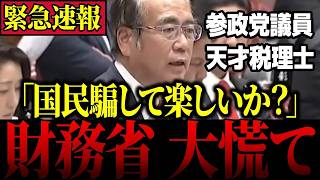 【財務省の闇】「消費税は賃上げ妨害税！」参政党の最強議員が財務省の闇を徹底追及！国民を騙す消費税の正体【安藤裕】