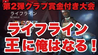 【APEX賞金付き】クラブ内大会！！ライフラ王はだれだ！！！！
