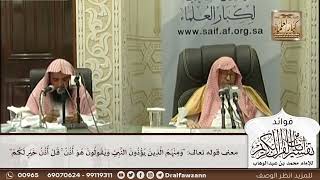 [522] معنى قوله تعالى: "ومنهم الذين يؤذون النبي ويقولون هو أذن ۚ قل أذن خير لكم" - صالح الفوزان