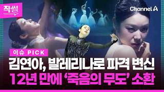 김연아, 발레리나로 파격 변신????????…12년 만에???? ‘죽음의 무도’ 소환했다!!! ???? [직썰]