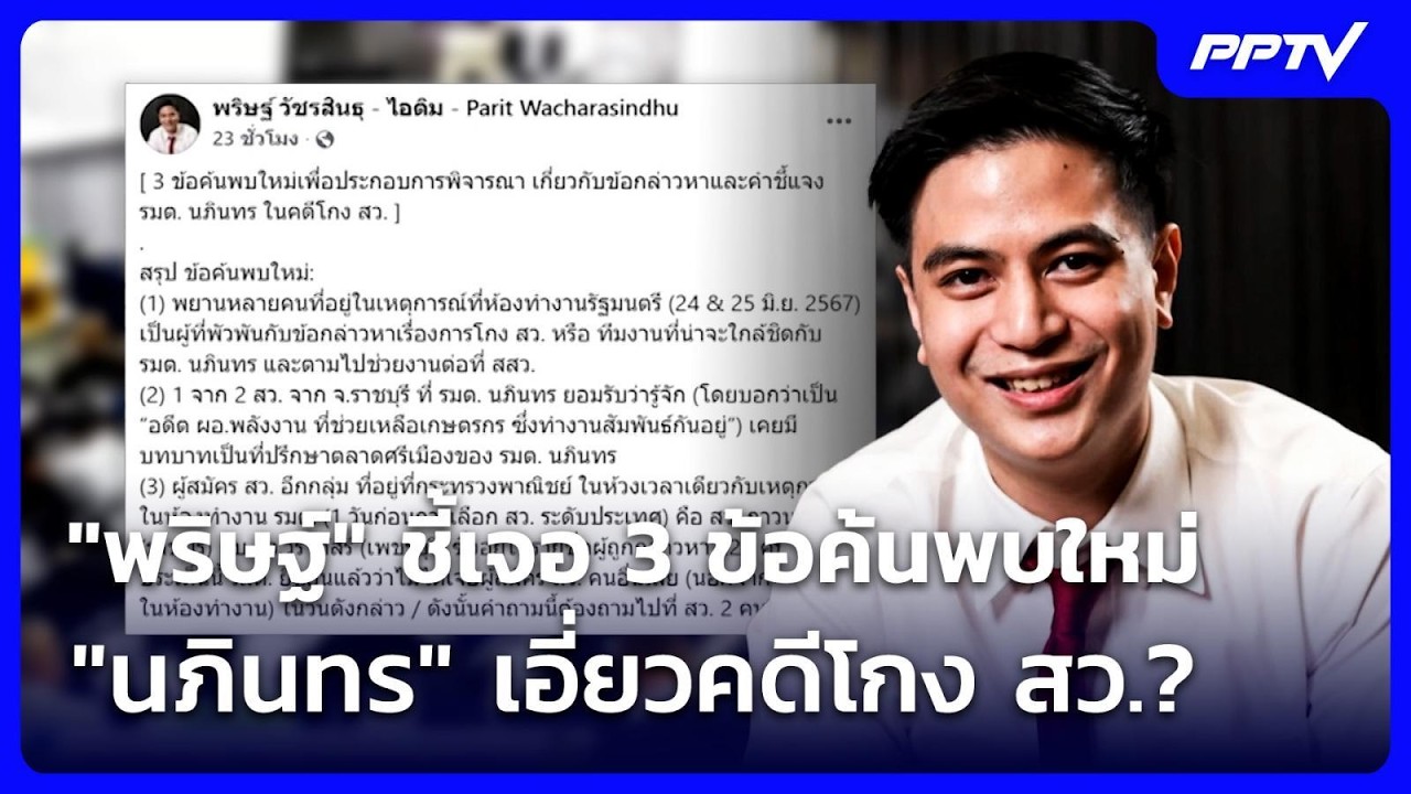 "พริษฐ์" ชี้เจอ 3 ข้อค้นพบใหม่ "นภินทร" เอี่ยวคดีโกง ส