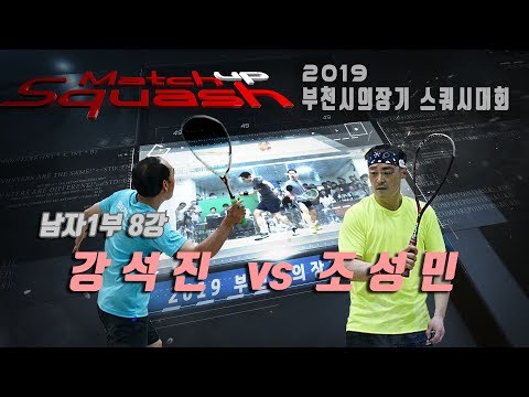 [매치업스쿼시] 강석진 vs 조성민 부천시스쿼시대회 남자1부-8강