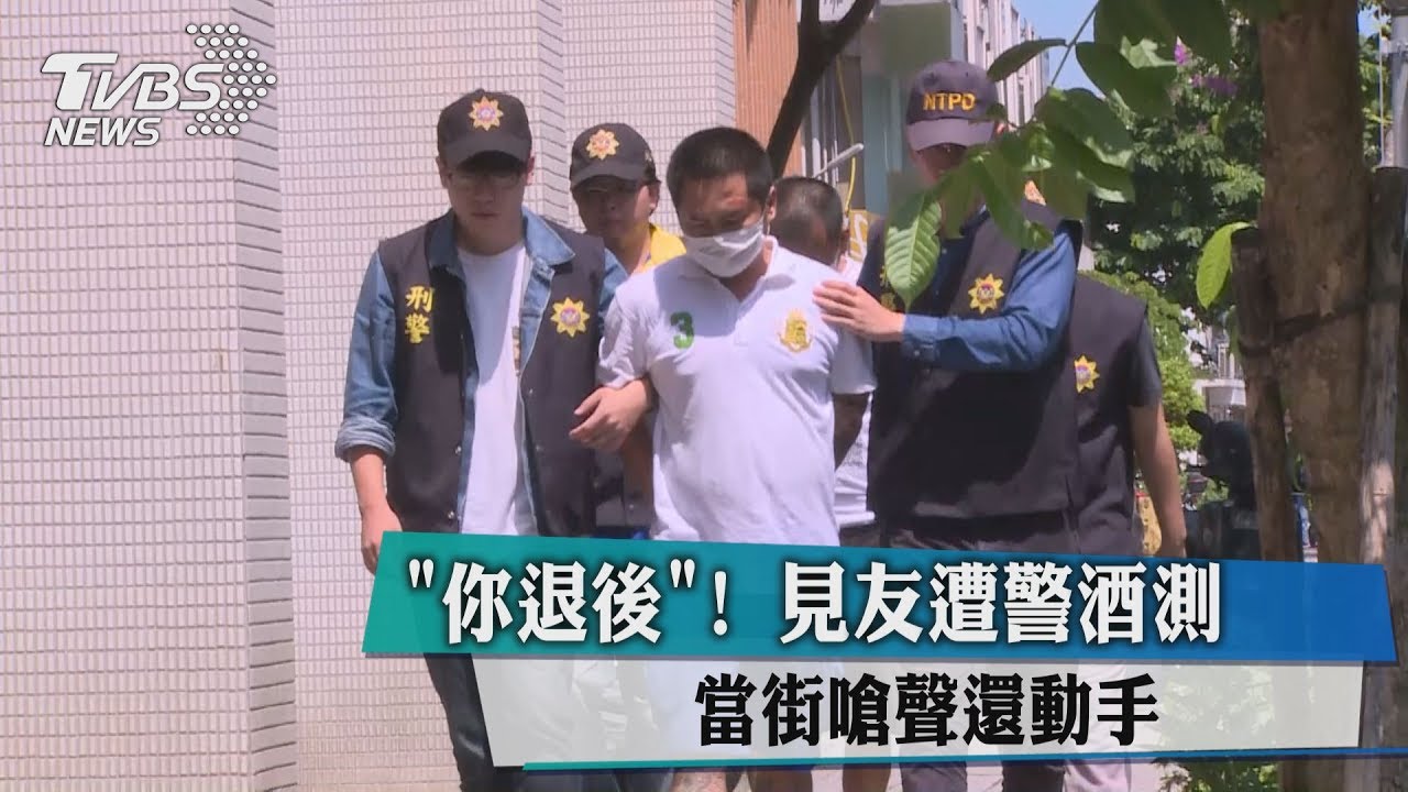 你退後!見友遭警酒測 當街嗆聲還動手