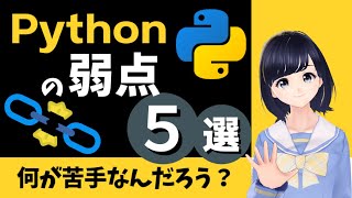 【Pythonの弱点は何?】苦手を知っておくとPythonの理解が深まる!〜プログラミング言語〜 初心者用