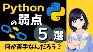  - 【Pythonの弱点は何？】苦手を知っておくとPythonの理解が深まる！〜プログラミング言語〜 初心者用