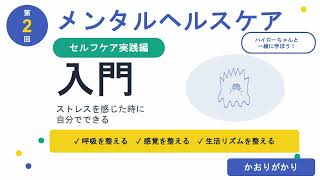 かおりがかり 第2回 メンタルヘルスケア入門