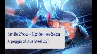 Smile2You - Срібні небеса [Nano - Silver Sky - Arpeggio of Blue Steel OST]