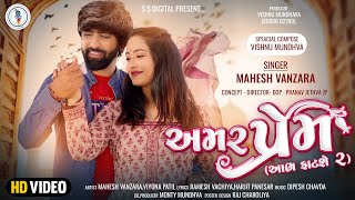 Mahesh Vanzara | Amar Prem | Abha Fatse-2 | New Gujarati Song -4K @SSDIGITAL